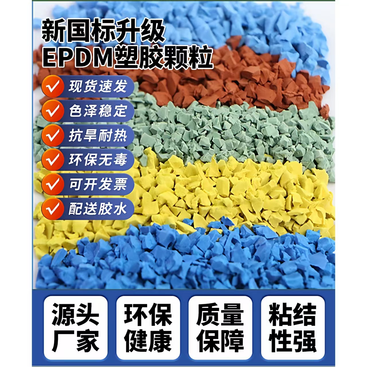 扬州市塑胶跑道EPDM颗粒 - 排名