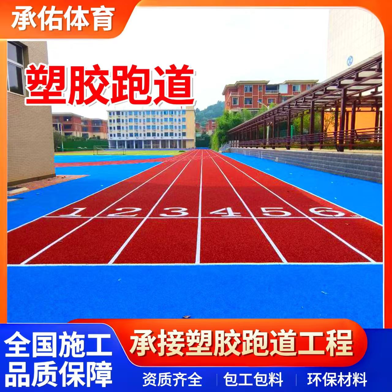 扬州市硅PU材料学校塑胶跑道 - 价格