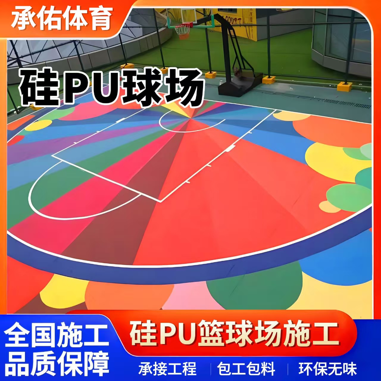 扬州市硅PU材料硅PU球场 - 推荐